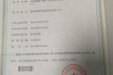 岚鸿搜索引擎下拉及相关搜索词挖掘系统 获得计算机软件著作权登记证书