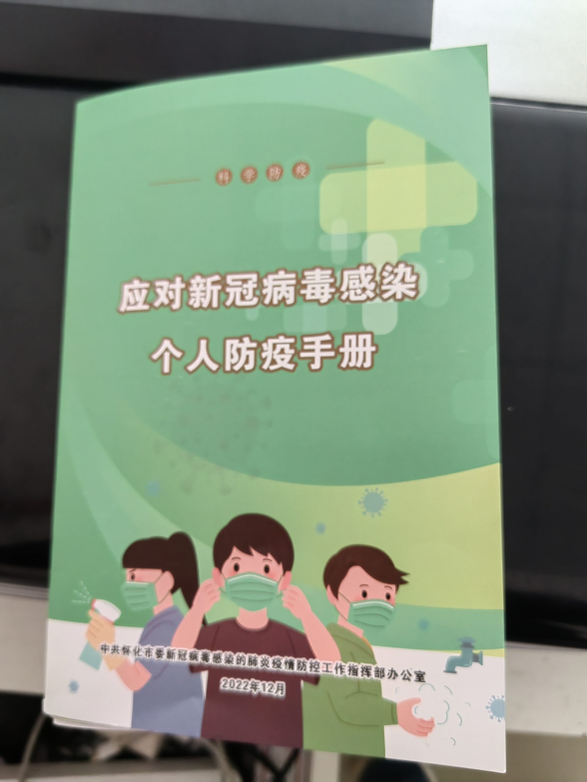 022《科学防疫-应对新冠病毒感染个人防疫手册》pdf电子档免费下载"