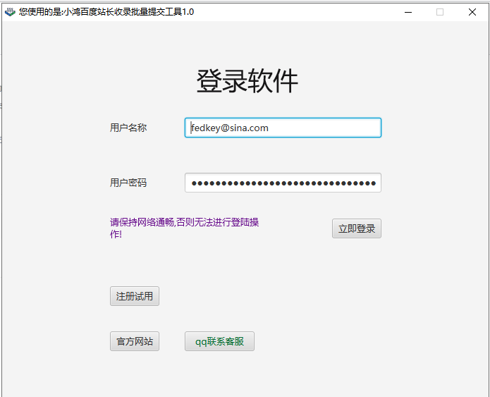 小鸿百度站长收录批量提交工具