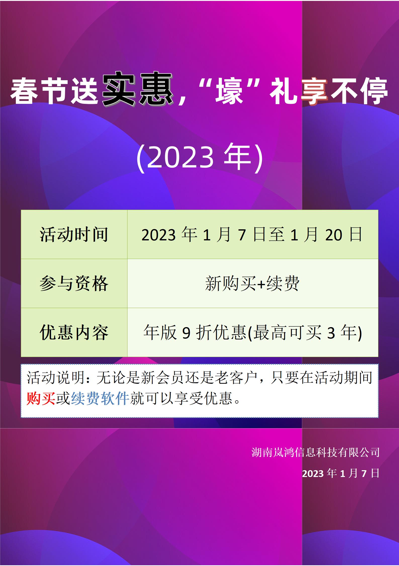 岚鸿科技2023年春节采购+续费优惠活动