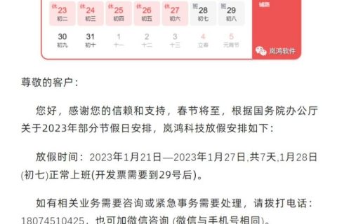 2023年湖南岚鸿信息科技有限公司春节放假通知