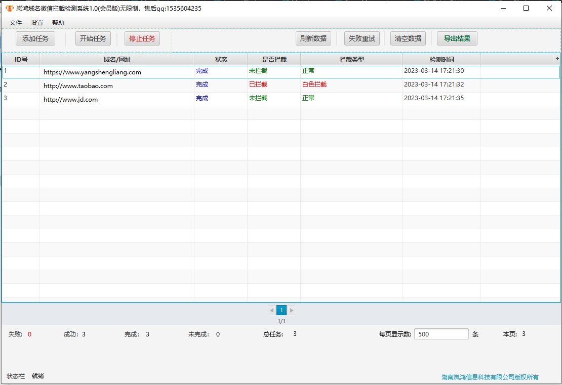 岚鸿域名微信拦截检测系统