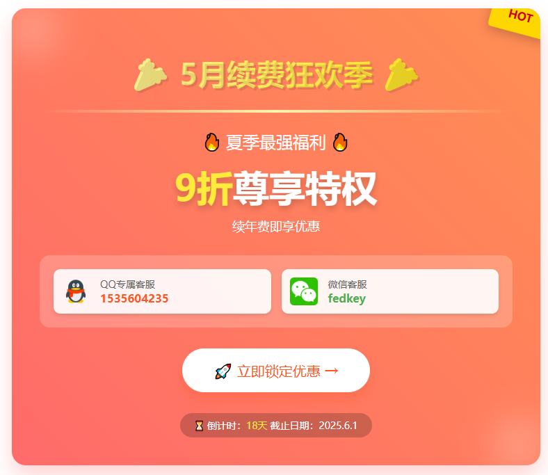 5月续费季，优惠享不停，2025年夏季优惠续费活动来了